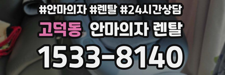 고덕동 안마의자 렌탈