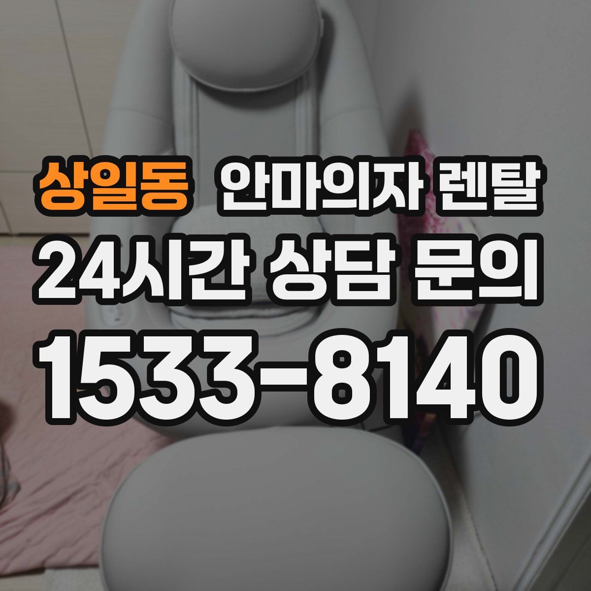 상일동 안마의자 렌탈