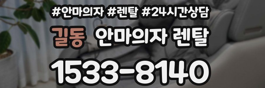 길동 안마의자 렌탈