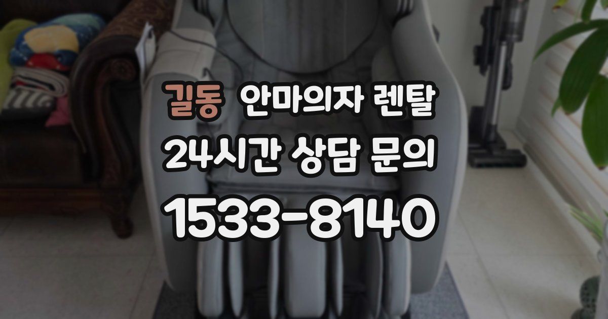 길동 안마의자 렌탈