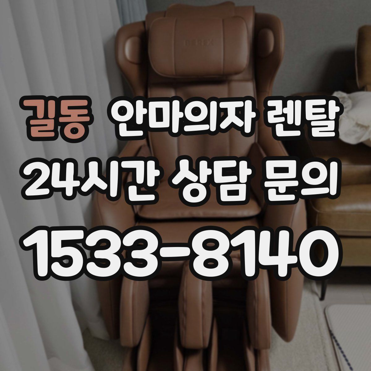 길동 안마의자 렌탈