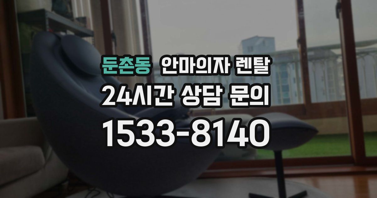 둔촌동 안마의자 렌탈