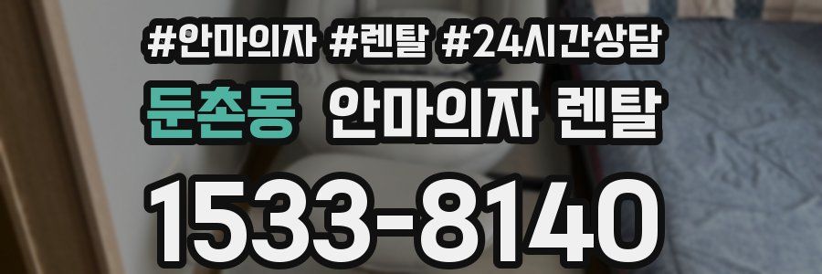 둔촌동 안마의자 렌탈