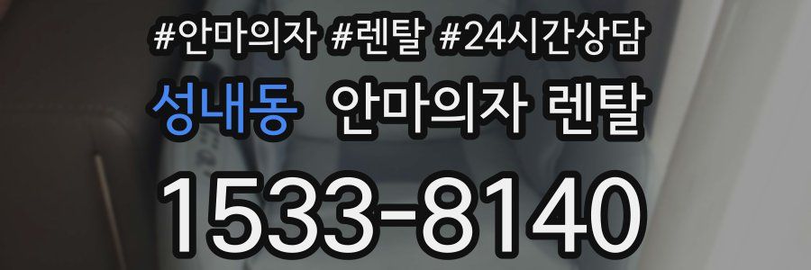 성내동 안마의자 렌탈