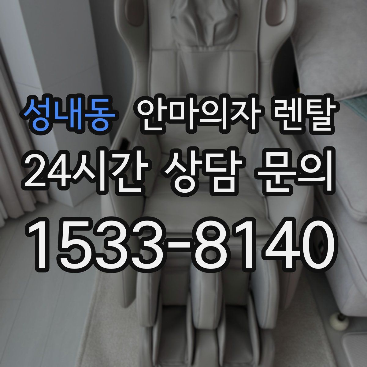 성내동 안마의자 렌탈