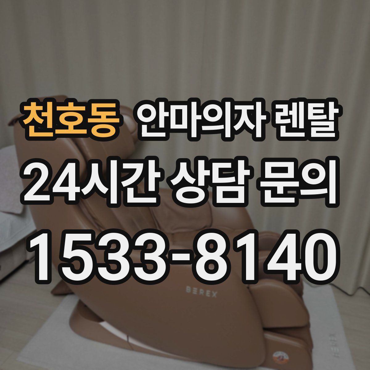 천호동 안마의자 렌탈