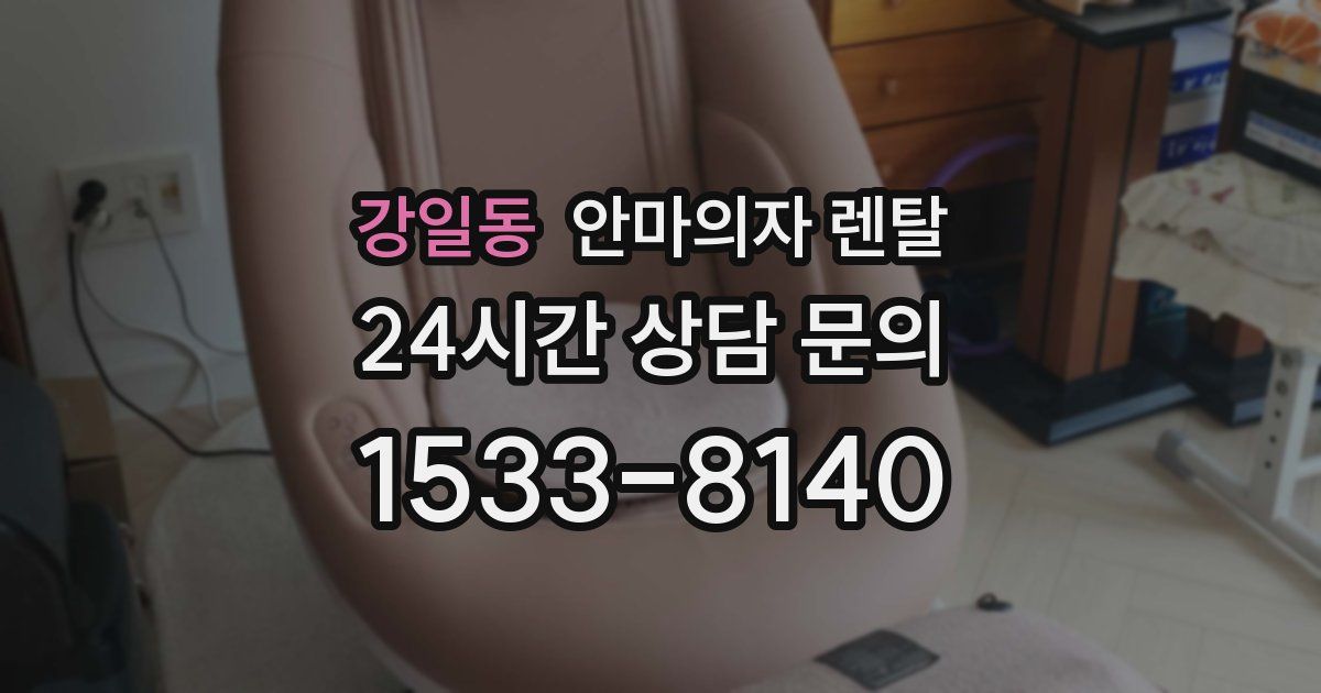 강일동 안마의자 렌탈