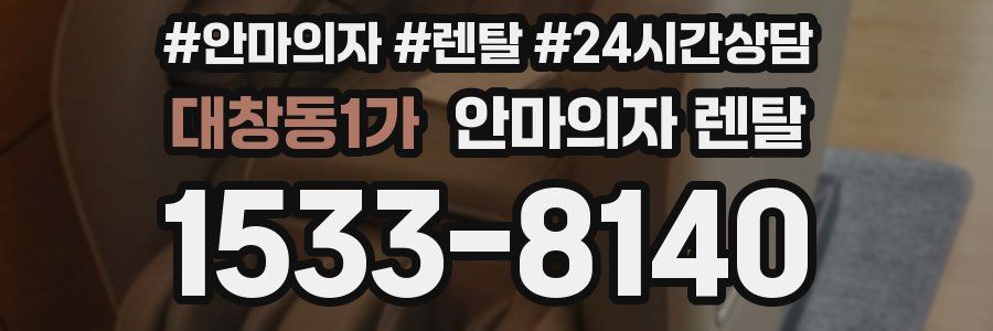 대창동1가 안마의자 렌탈