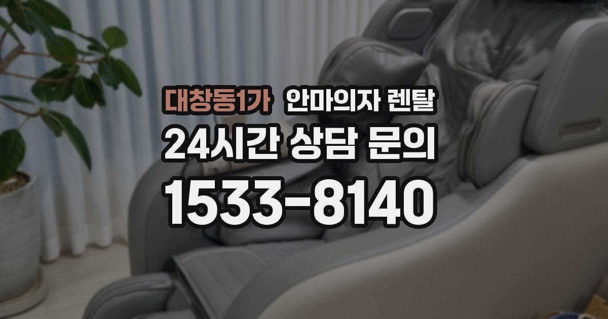 대창동1가 안마의자 렌탈