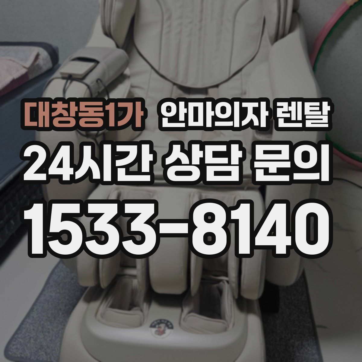 대창동1가 안마의자 렌탈