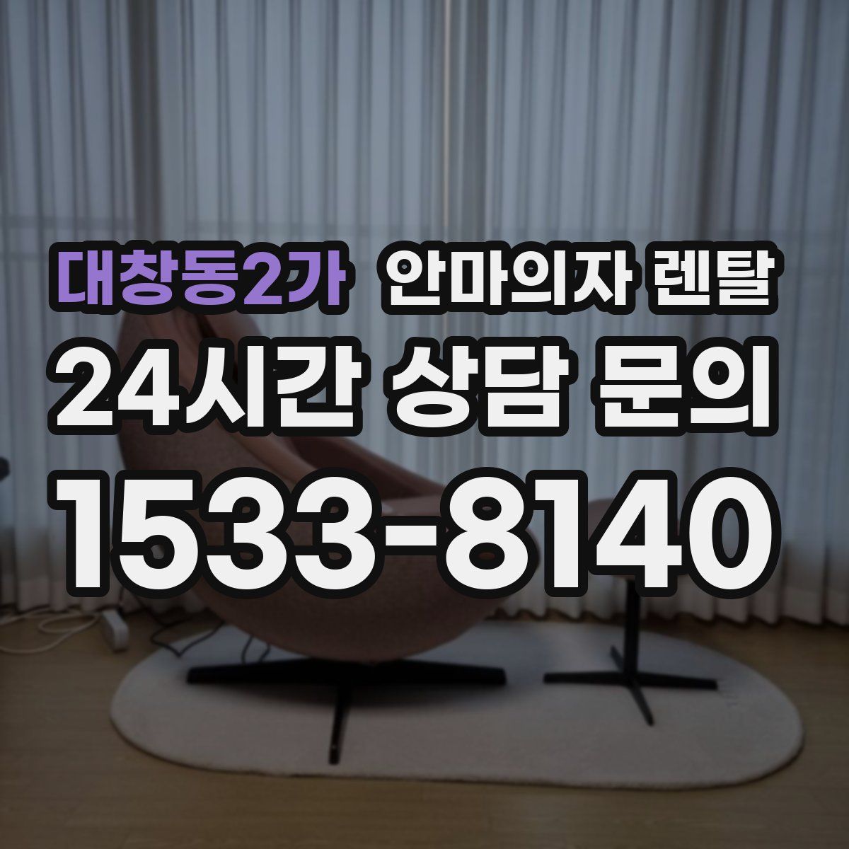 대창동2가 안마의자 렌탈