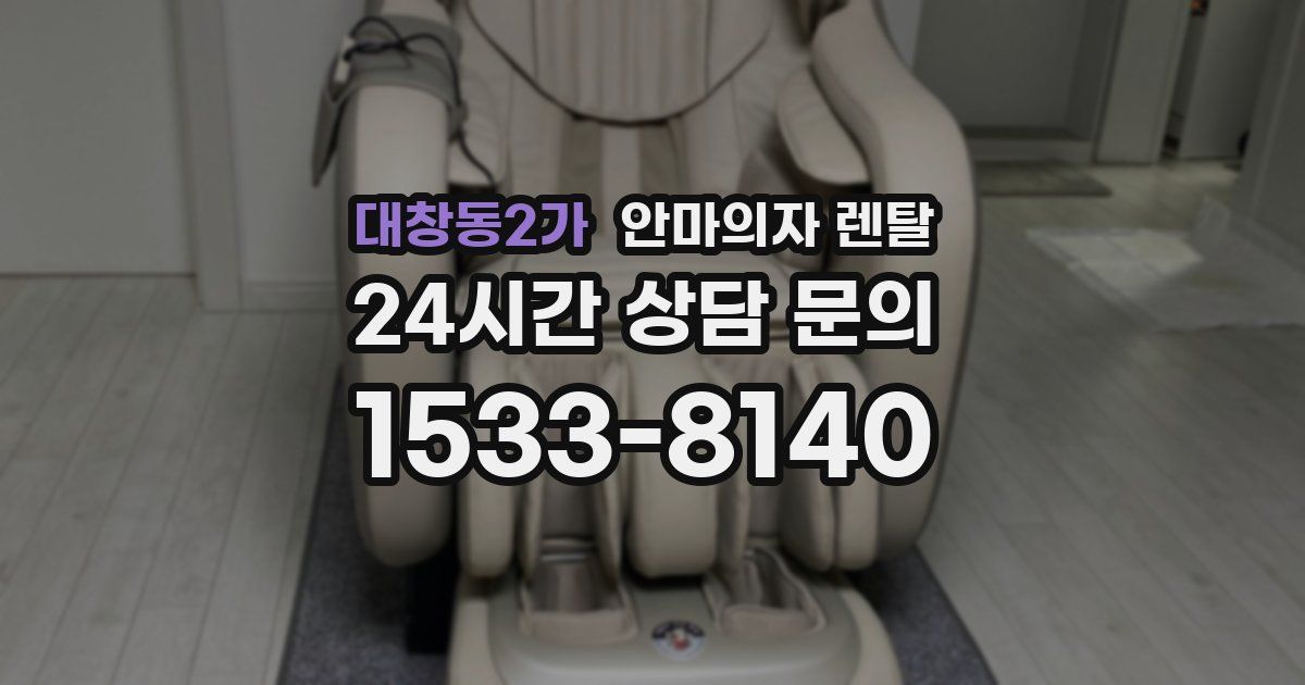 대창동2가 안마의자 렌탈
