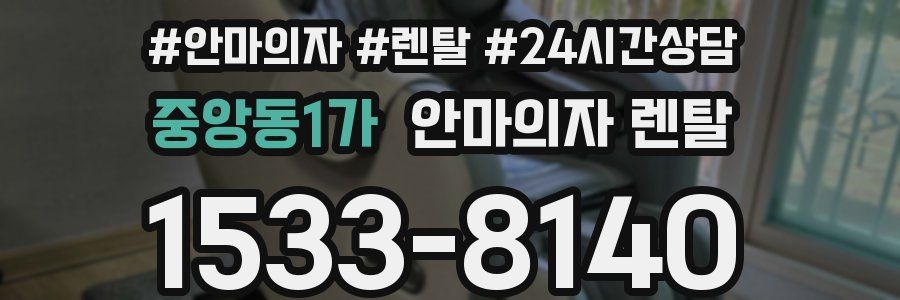 중앙동1가 안마의자 렌탈