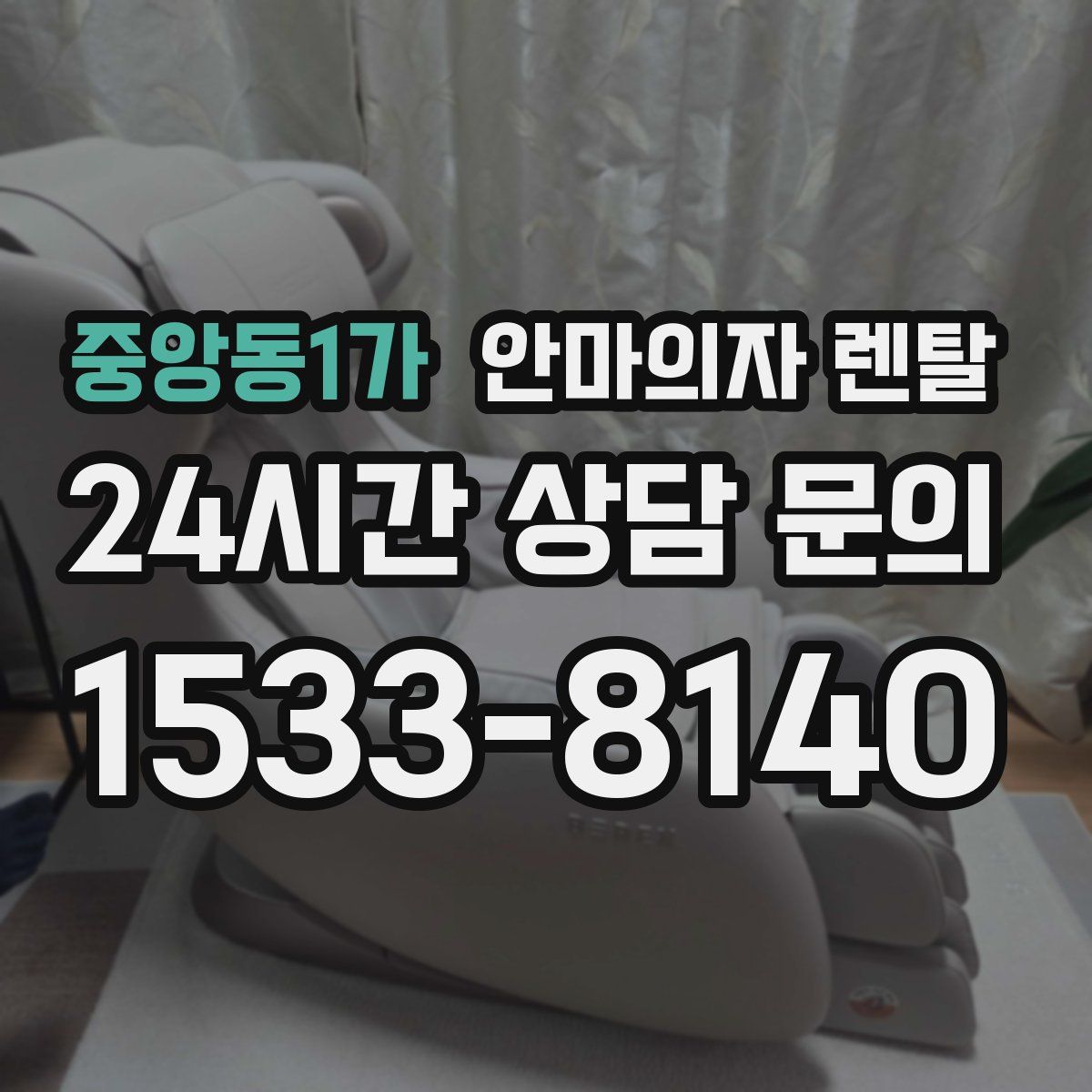 중앙동1가 안마의자 렌탈