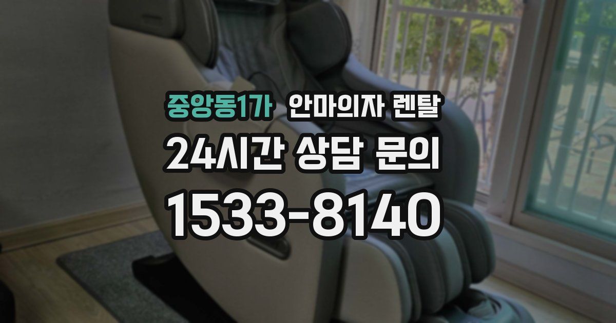 중앙동1가 안마의자 렌탈