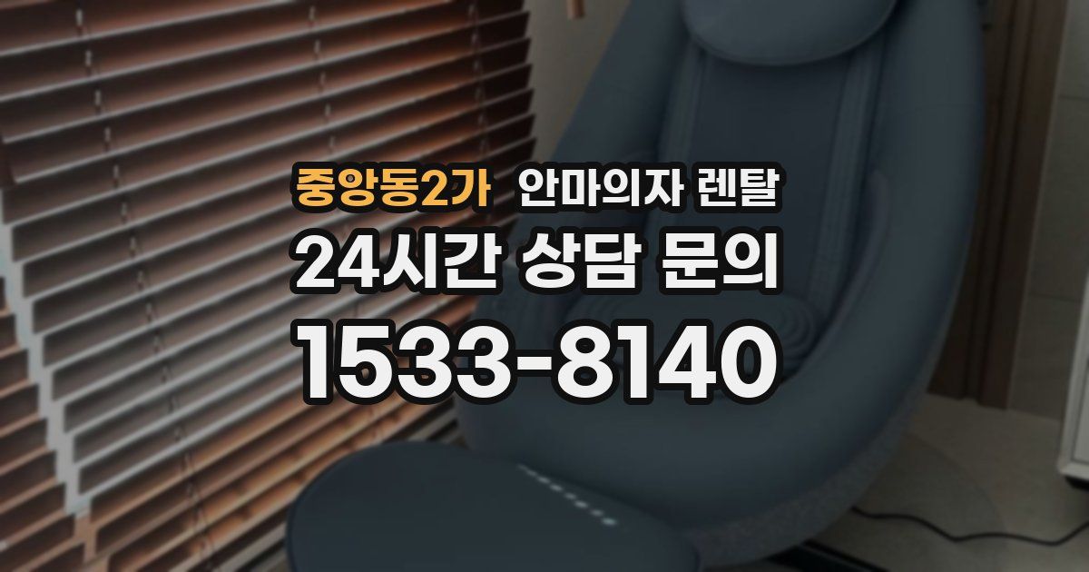 중앙동2가 안마의자 렌탈