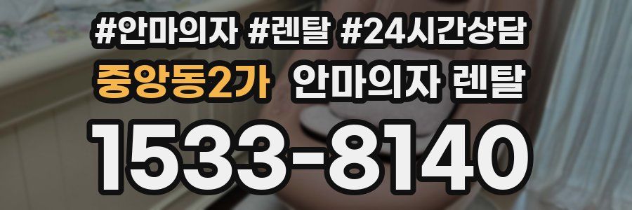 중앙동2가 안마의자 렌탈