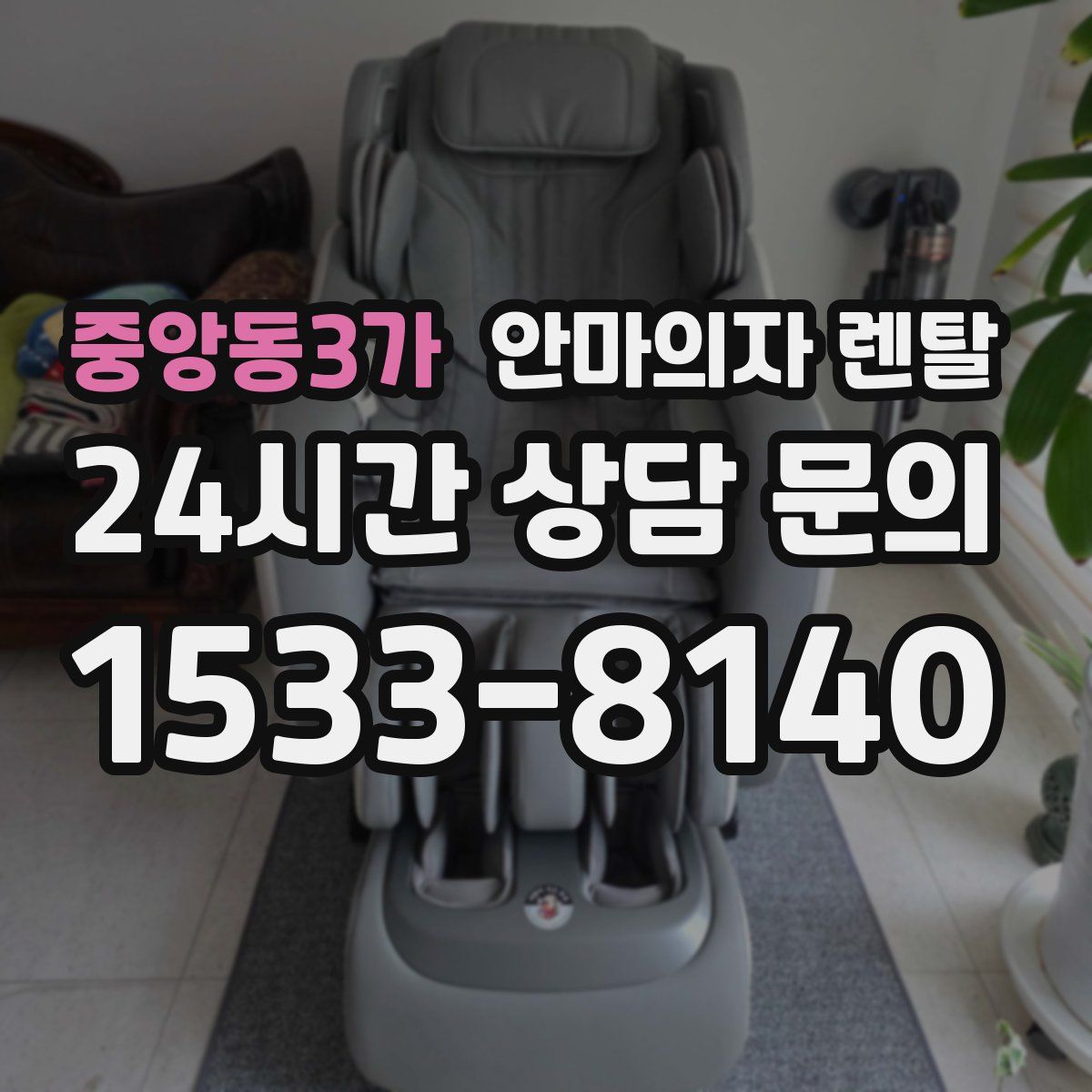 중앙동3가 안마의자 렌탈