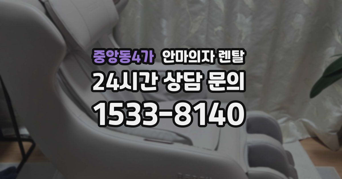 중앙동4가 안마의자 렌탈