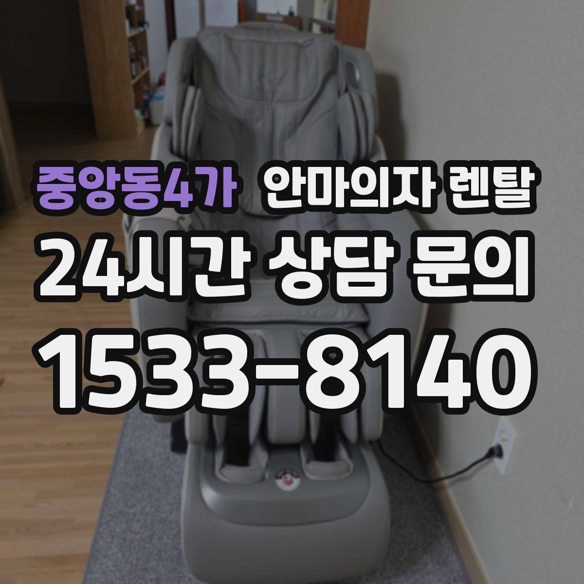 중앙동4가 안마의자 렌탈