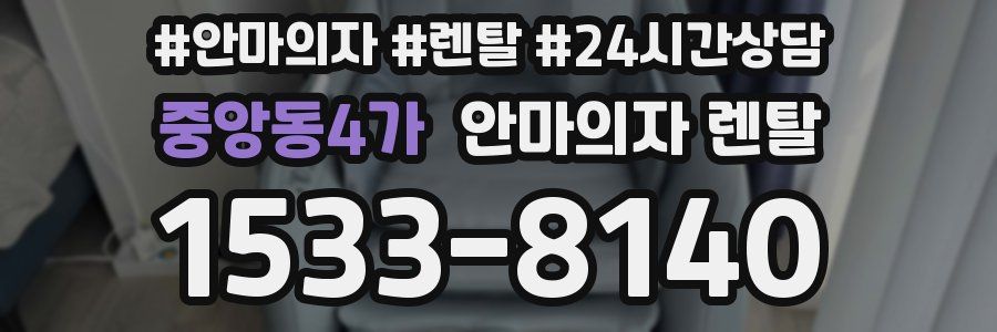 중앙동4가 안마의자 렌탈
