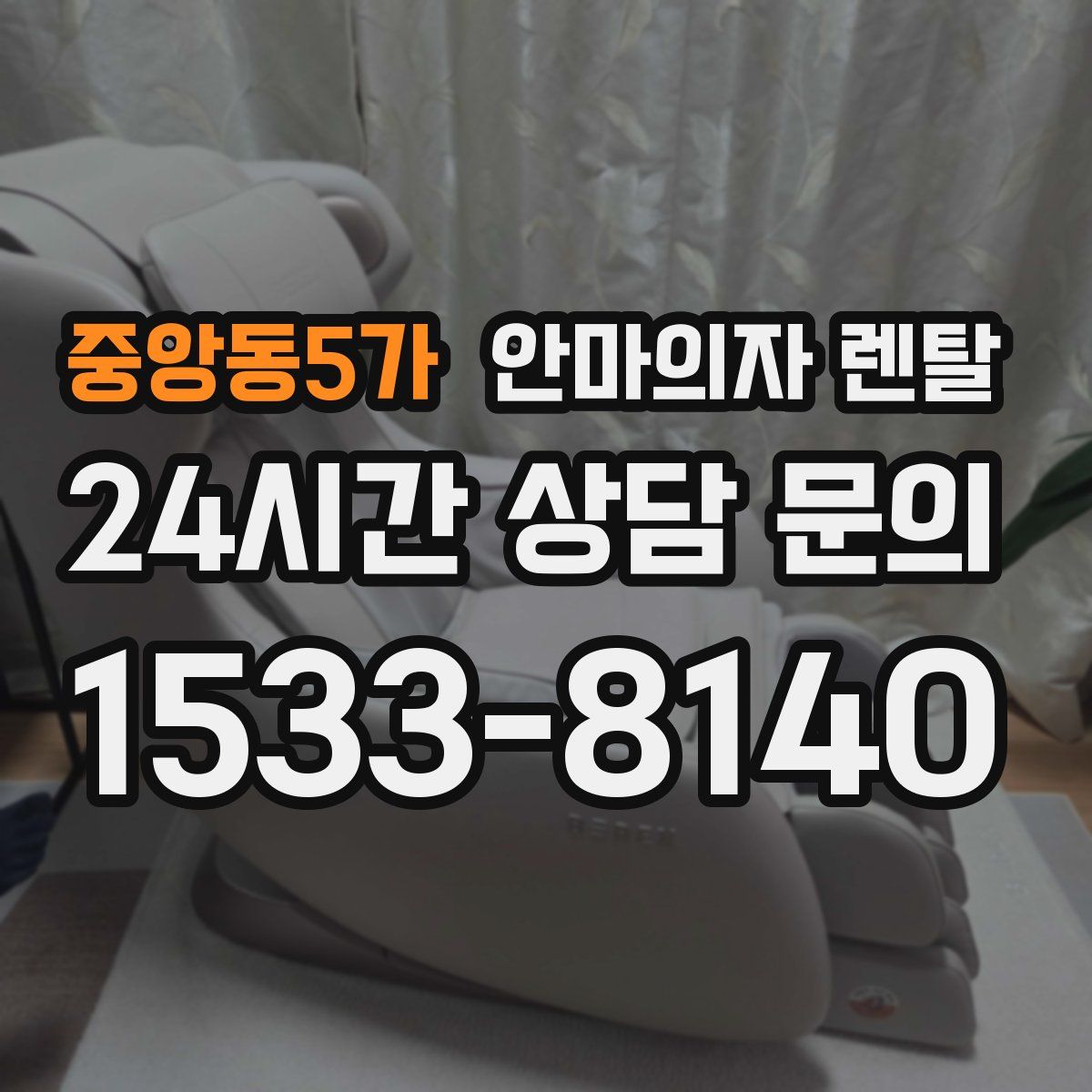 중앙동5가 안마의자 렌탈