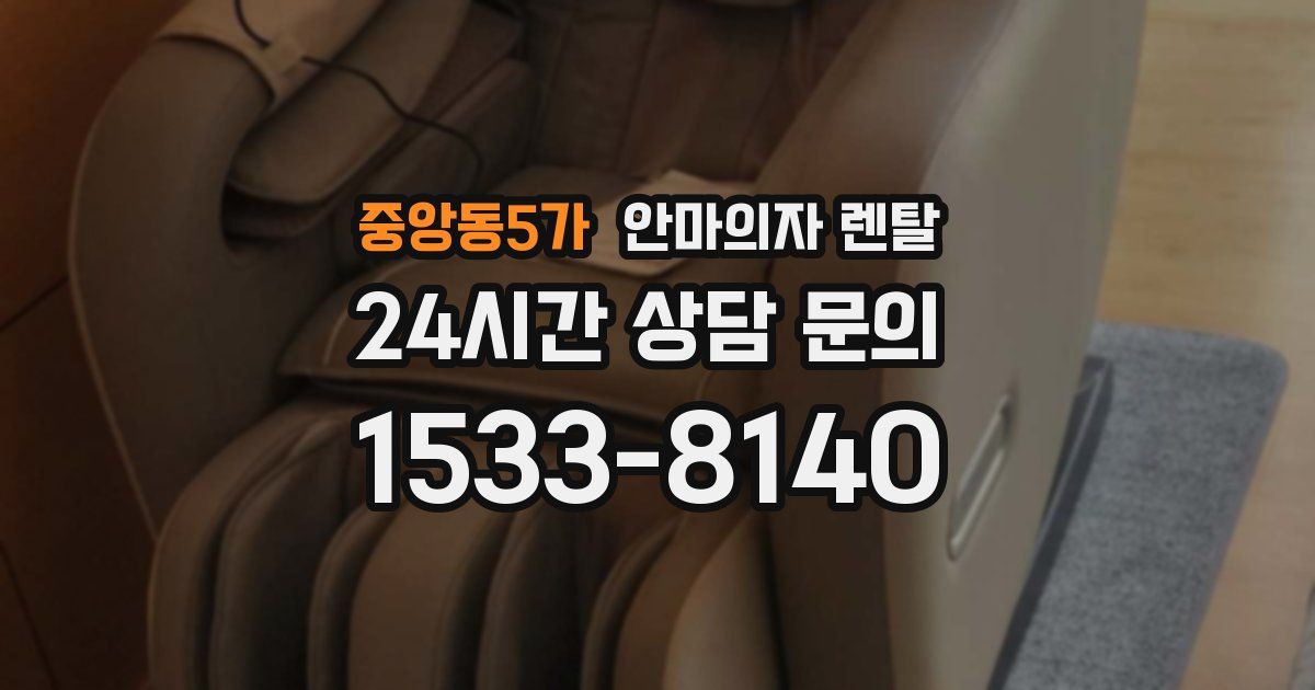 중앙동5가 안마의자 렌탈
