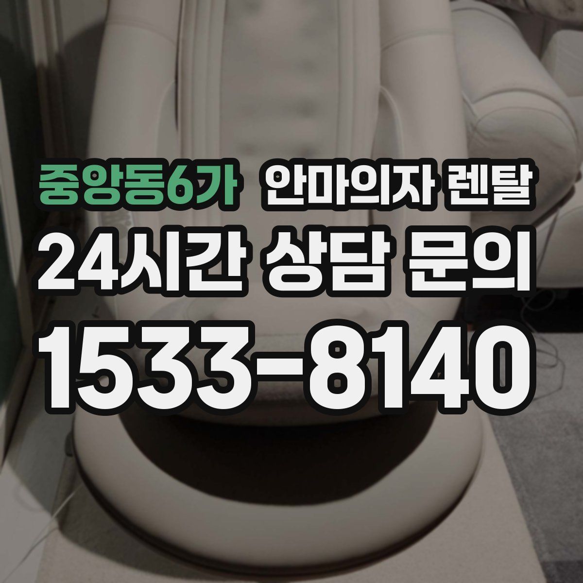 중앙동6가 안마의자 렌탈