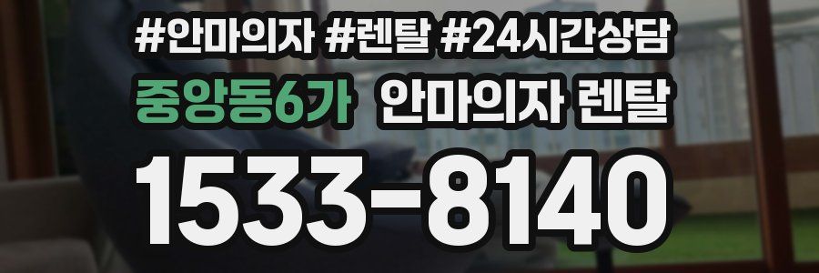 중앙동6가 안마의자 렌탈