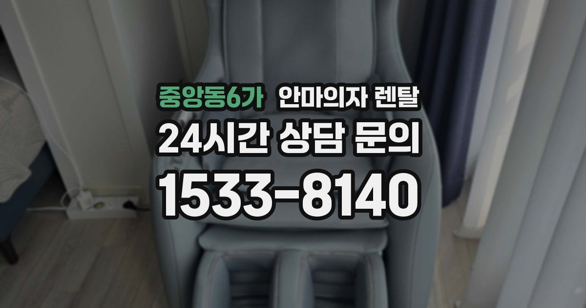 중앙동6가 안마의자 렌탈