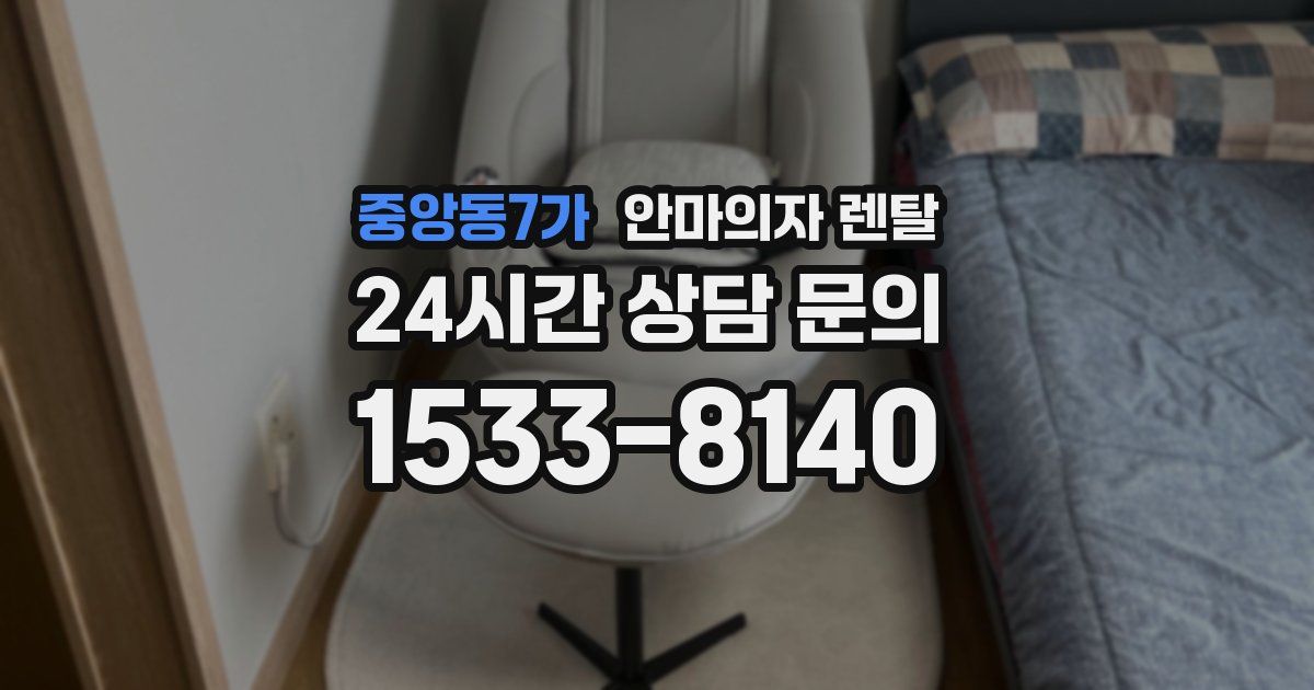중앙동7가 안마의자 렌탈