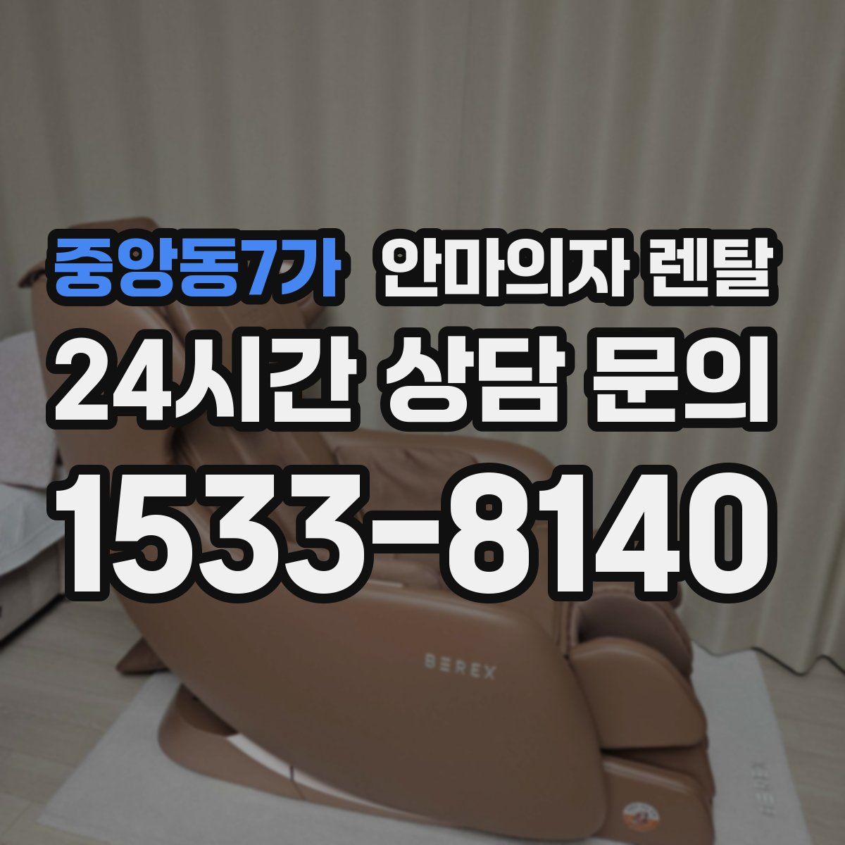 중앙동7가 안마의자 렌탈