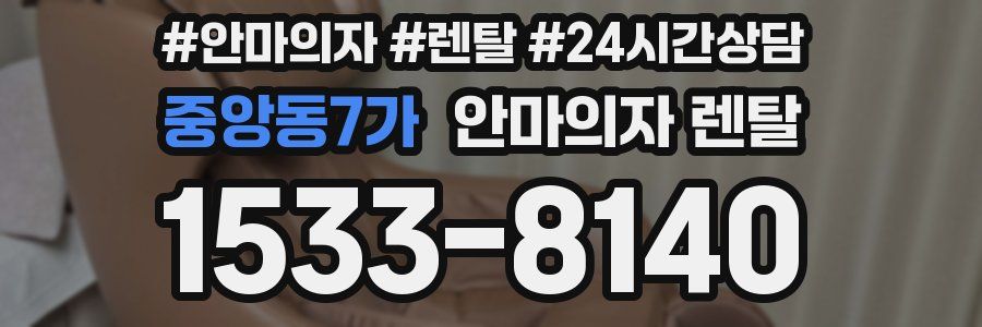 중앙동7가 안마의자 렌탈