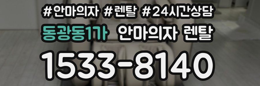 동광동1가 안마의자 렌탈