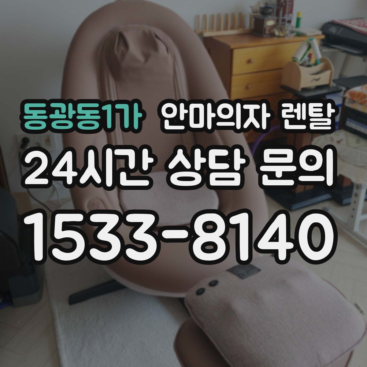 동광동1가 안마의자 렌탈
