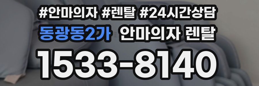 동광동2가 안마의자 렌탈
