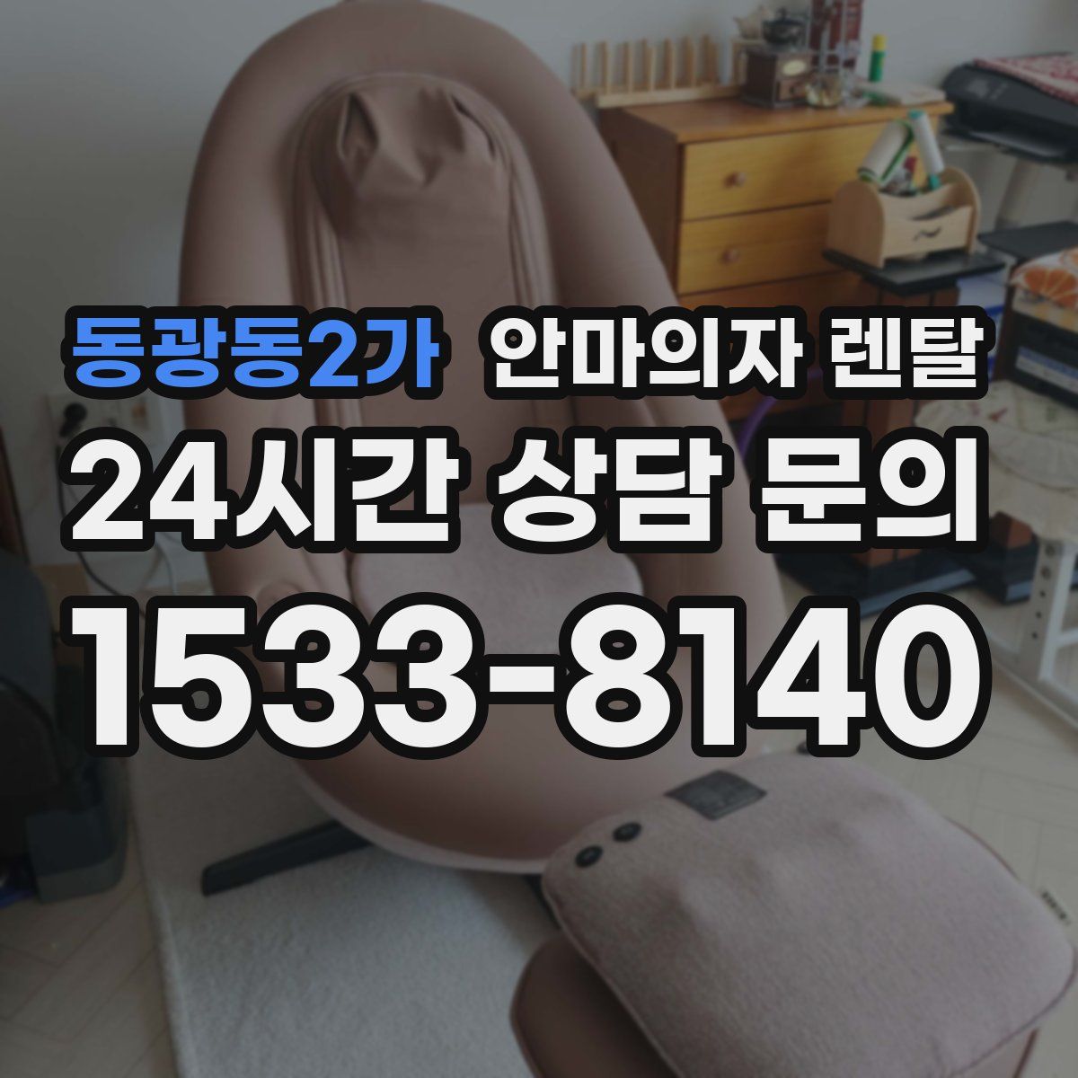 동광동2가 안마의자 렌탈