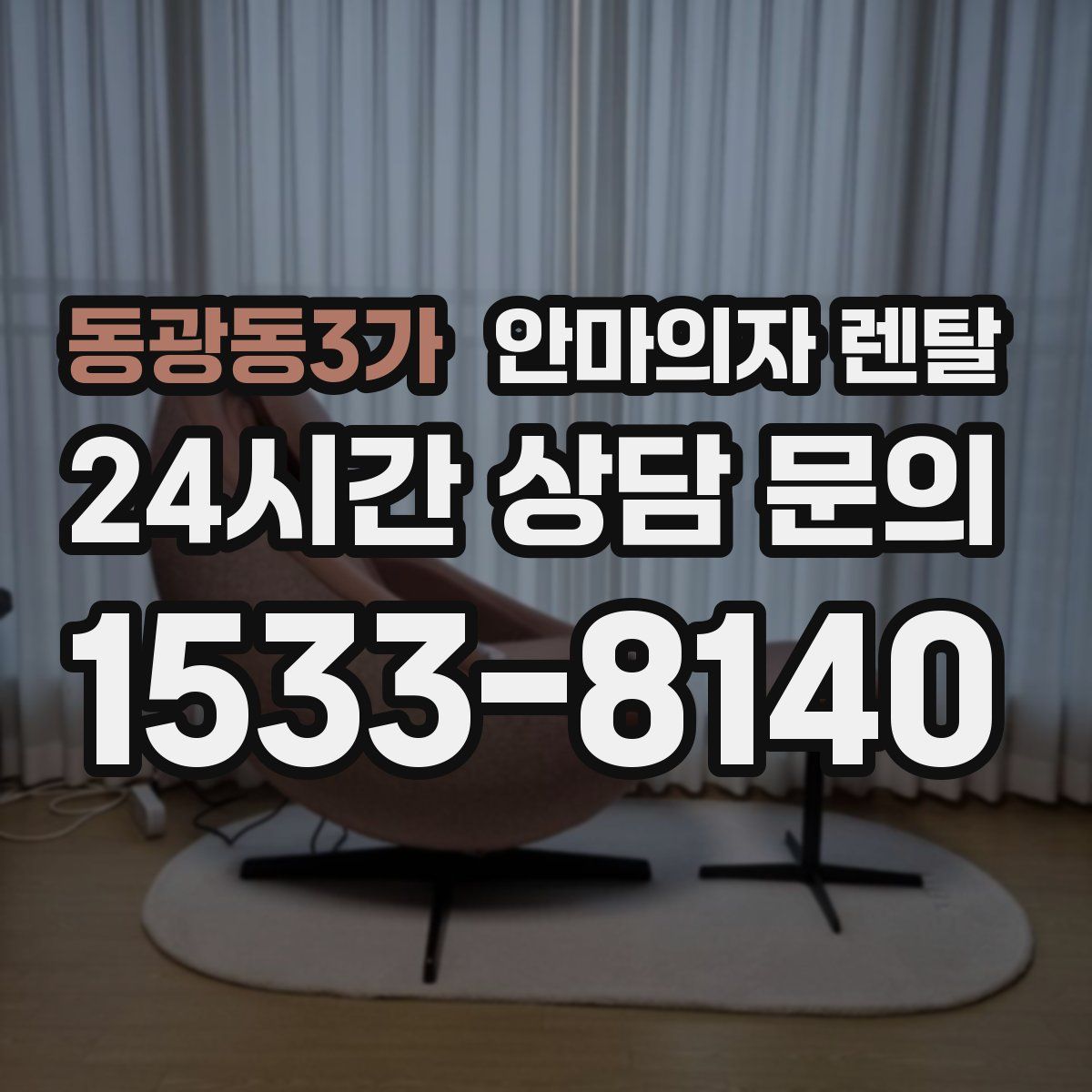 동광동3가 안마의자 렌탈