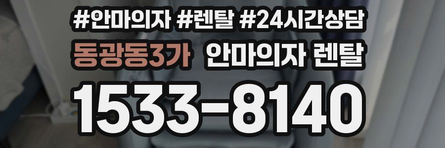 동광동3가 안마의자 렌탈