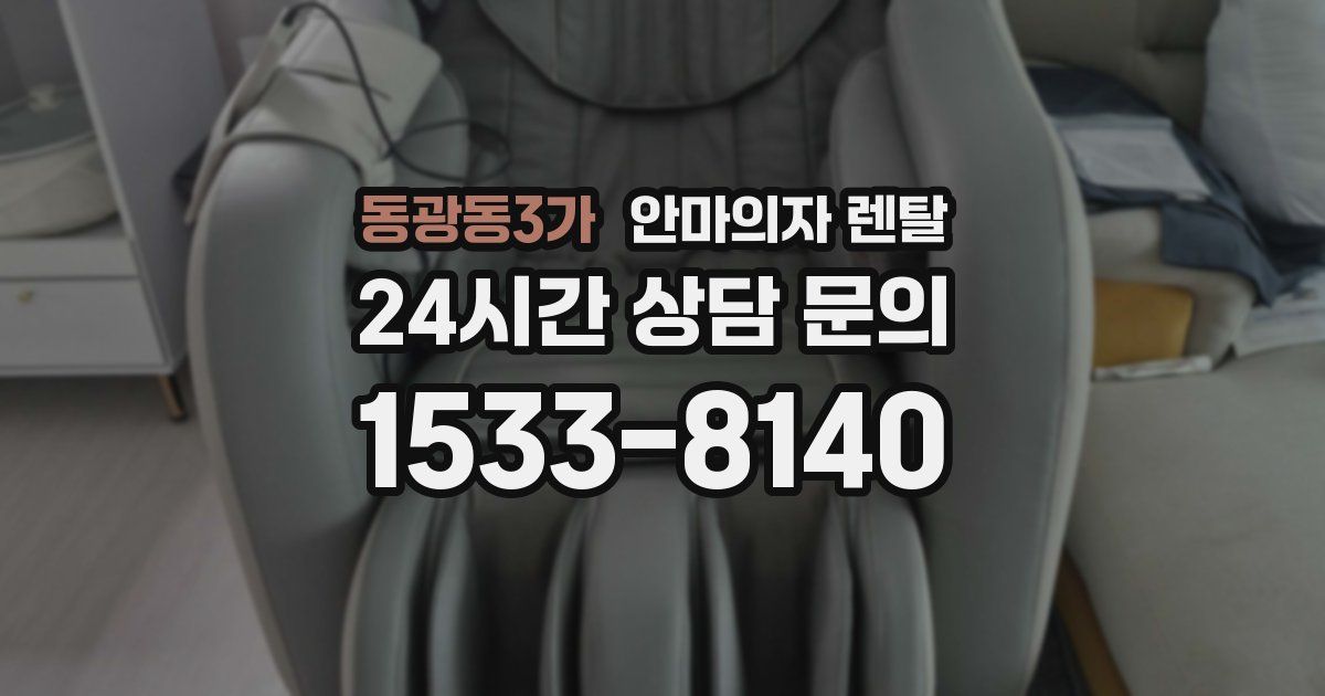 동광동3가 안마의자 렌탈