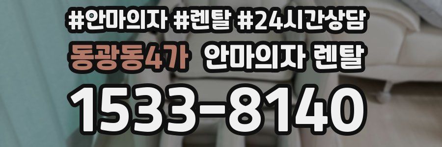 동광동4가 안마의자 렌탈