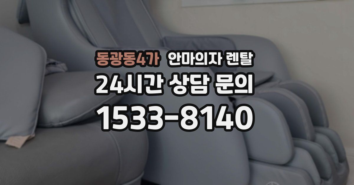 동광동4가 안마의자 렌탈