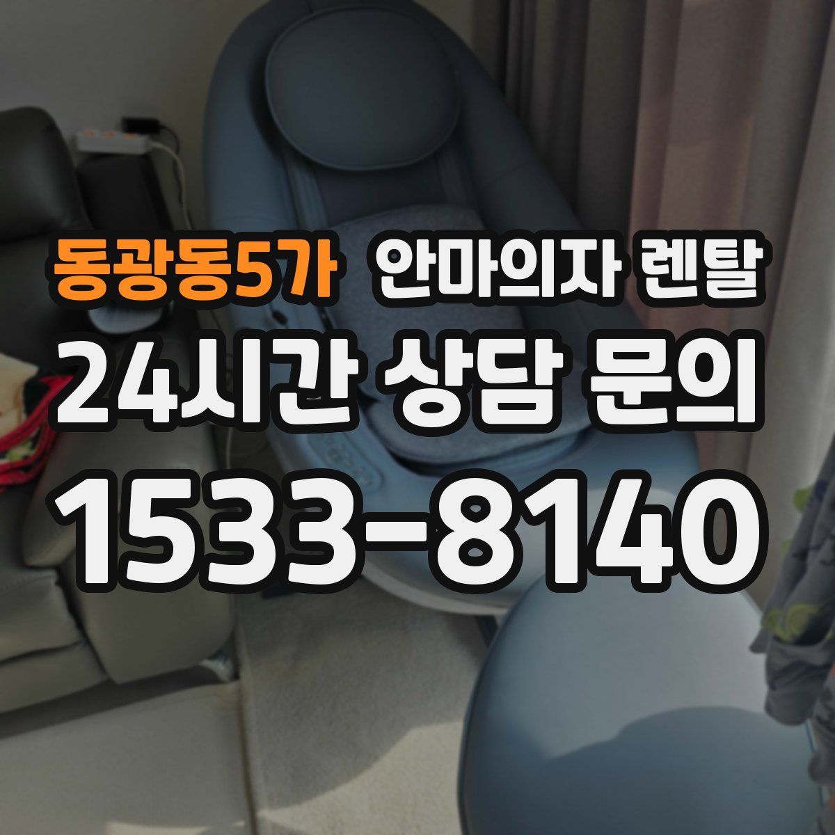 동광동5가 안마의자 렌탈