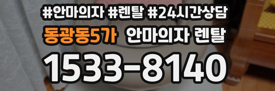 동광동5가 안마의자 렌탈