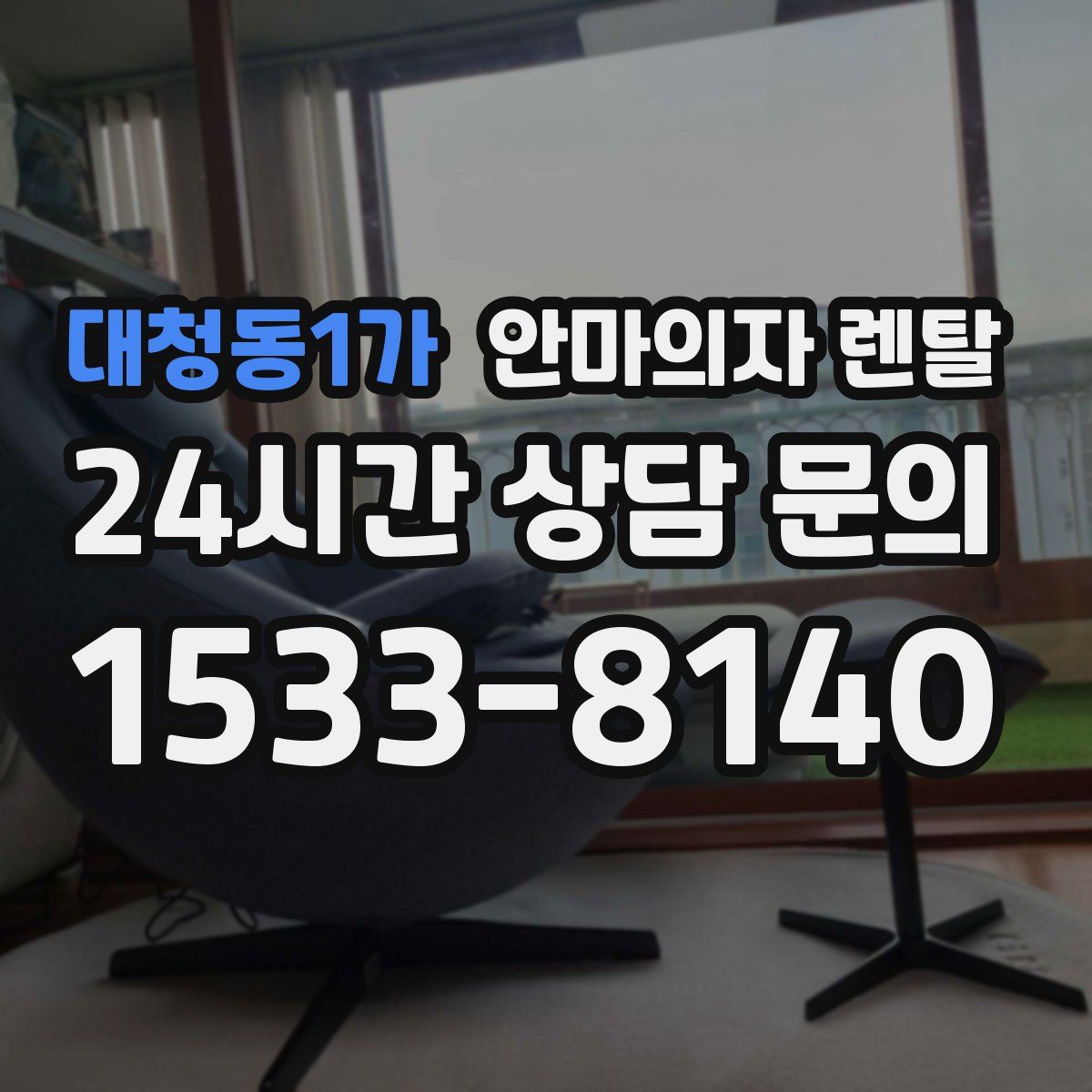 대청동1가 안마의자 렌탈