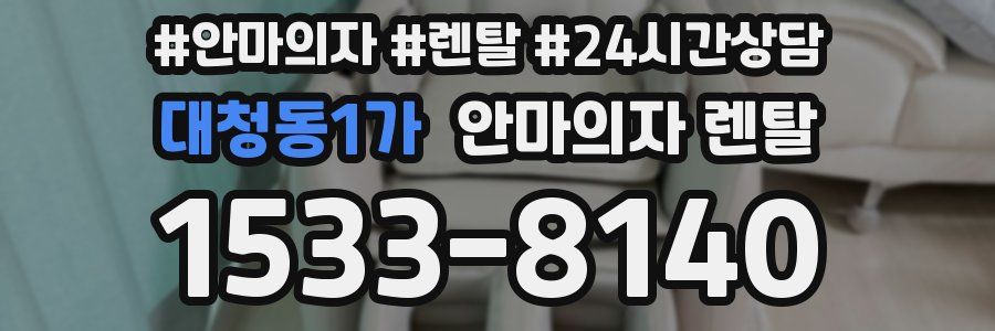 대청동1가 안마의자 렌탈