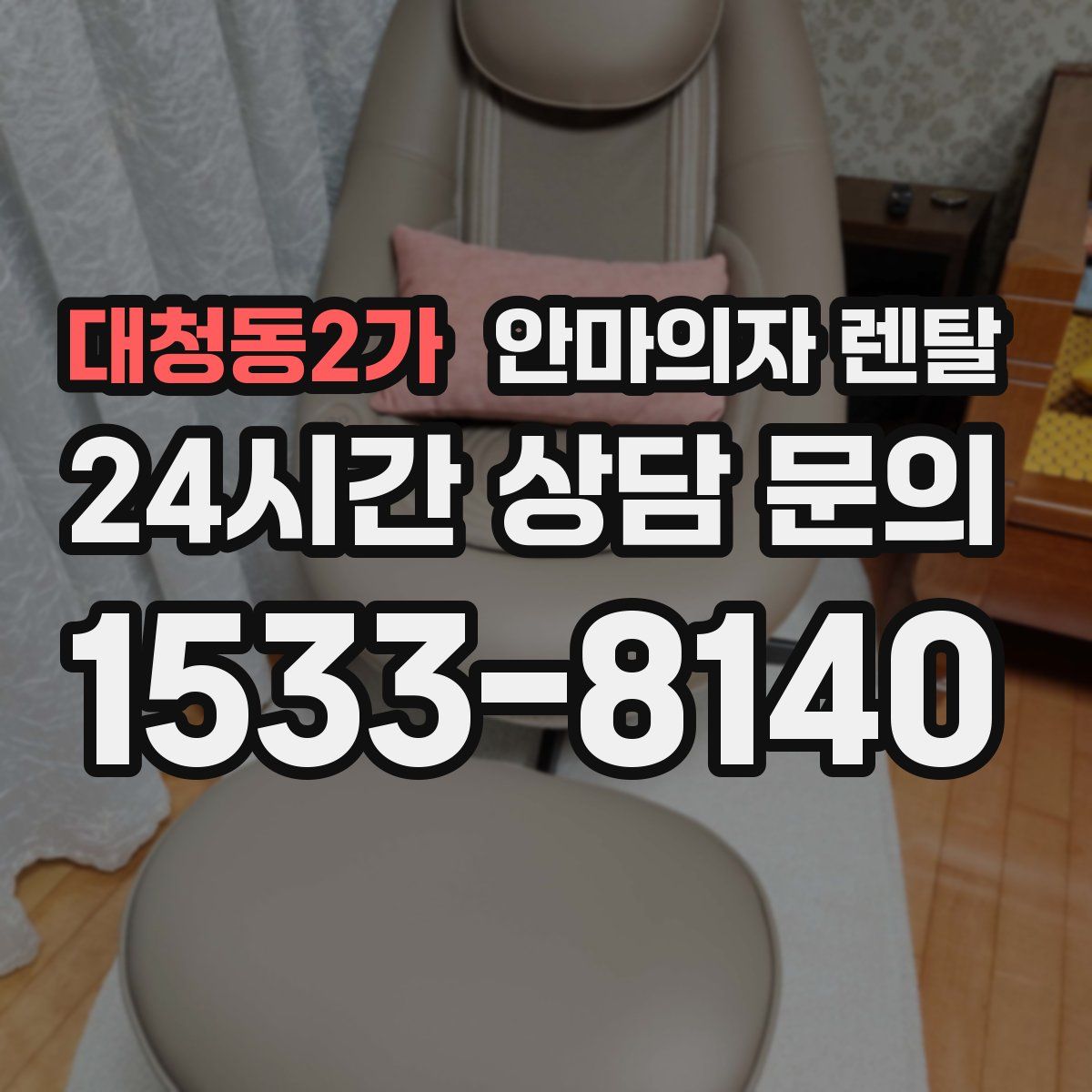 대청동2가 안마의자 렌탈