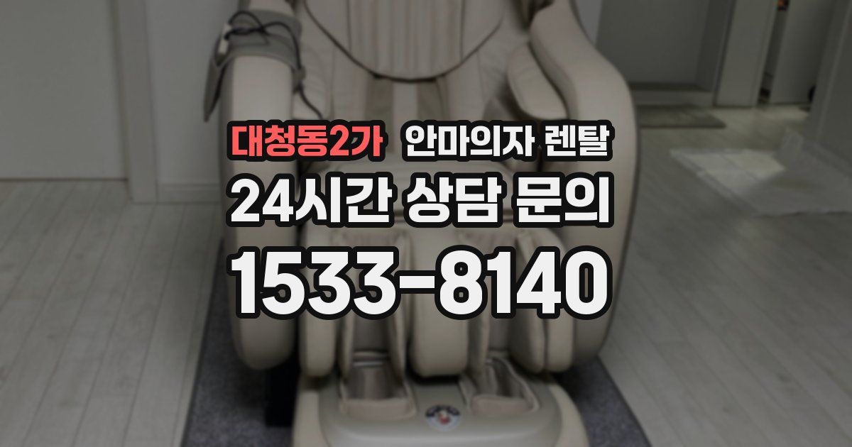 대청동2가 안마의자 렌탈