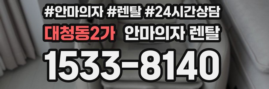 대청동2가 안마의자 렌탈