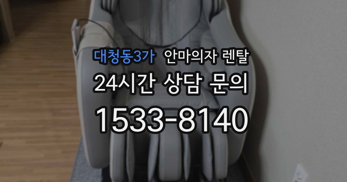 대청동3가 안마의자 렌탈
